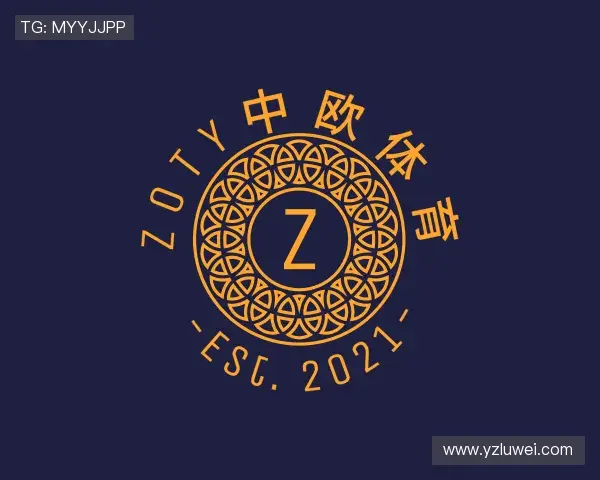 知道zoty中欧